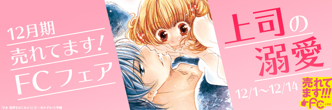 小学館_12月期 売れてます!fc 上司の溺愛