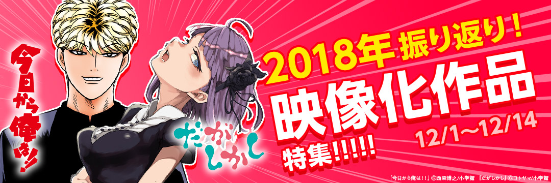 小学館_2018年振り返り!映像化作品特集!