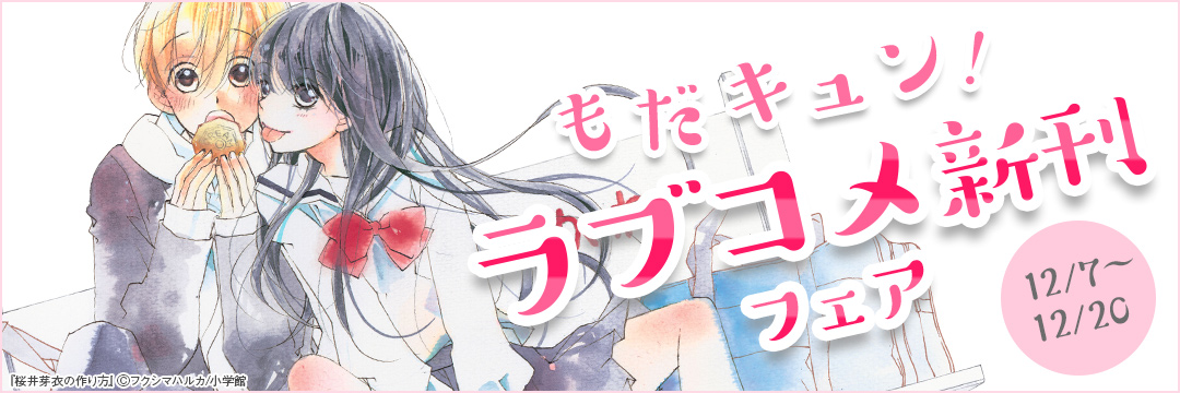 小学館_もだキュン!ラブコメ新刊フェア!