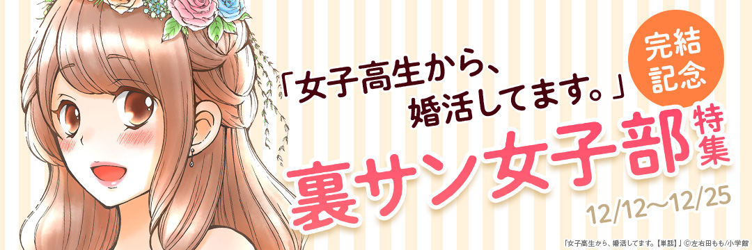 小学館_「女子高生から、婚活してます。」完結記念!裏サン女子部特集 