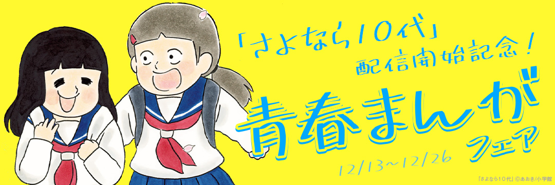 小学館_「さよなら10代」配信開始記念!青春まんがフェア 
