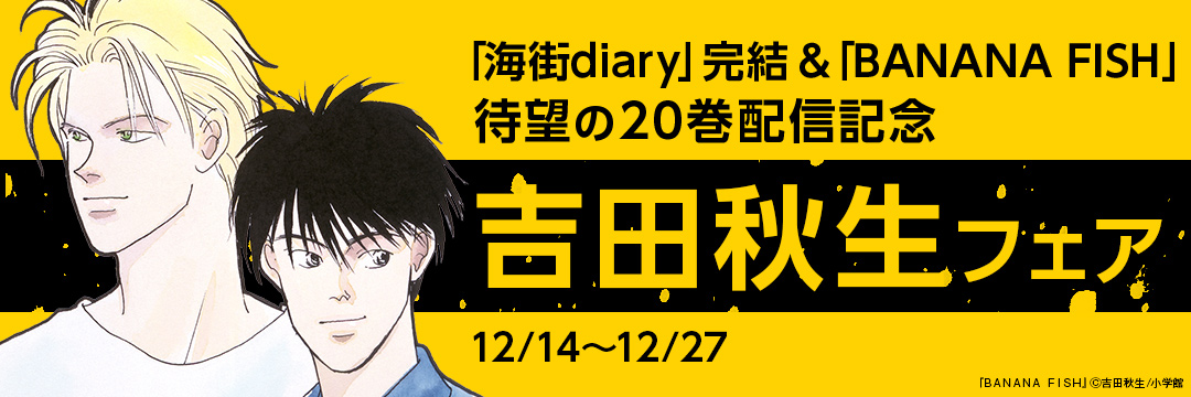 小学館_「海街diary」完結&「BANANA FISH」待望の20巻配信記念 吉田秋生フェア 
