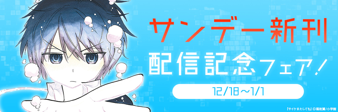 小学館_サンデー新刊配信記念フェア! 