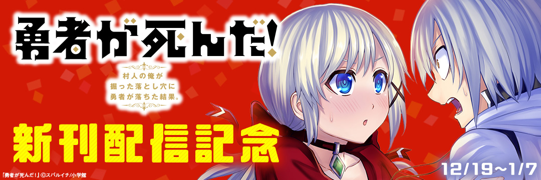 小学館_ 「勇者が死んだ!」新刊配信記念 