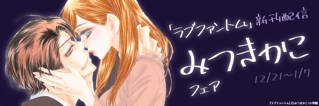 小学館_「ラブファントム」新刊配信 みつきかこフェア 