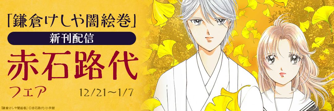 小学館_「鎌倉けしや闇絵巻」新刊配信 赤石路代フェア 