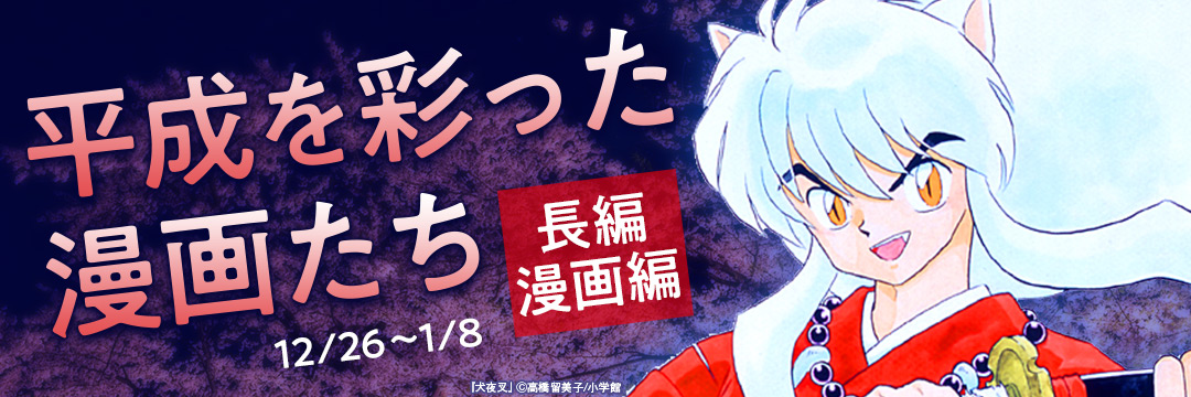 小学館_平成を彩った漫画達 長編漫画編 