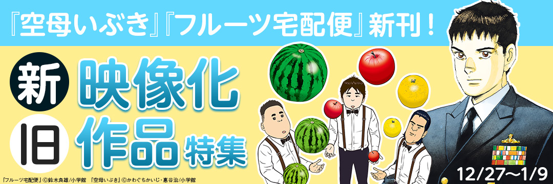 小学館_『空母いぶき』『フルーツ宅配便』新刊!新旧 映像化作品特集 