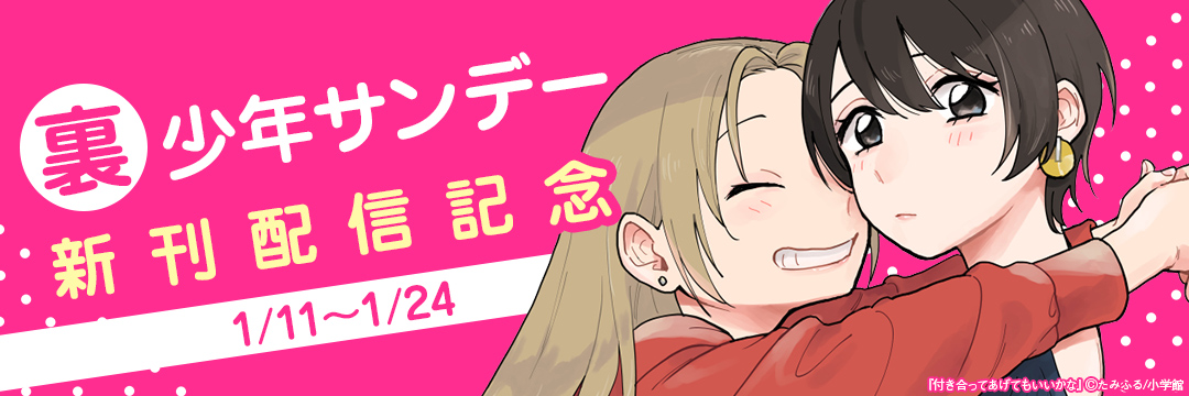 小学館_裏少年サンデー新刊配信記念 