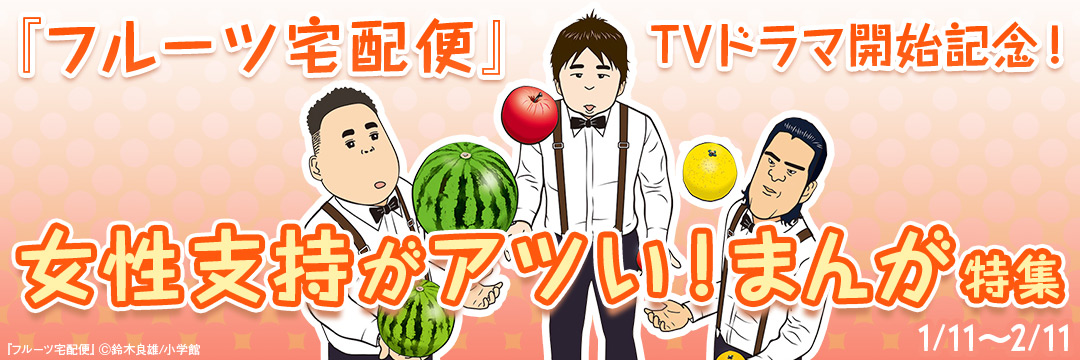 小学館_『フルーツ宅配便』TVドラマ開始記念!女性支持がアツい!まんが特集 