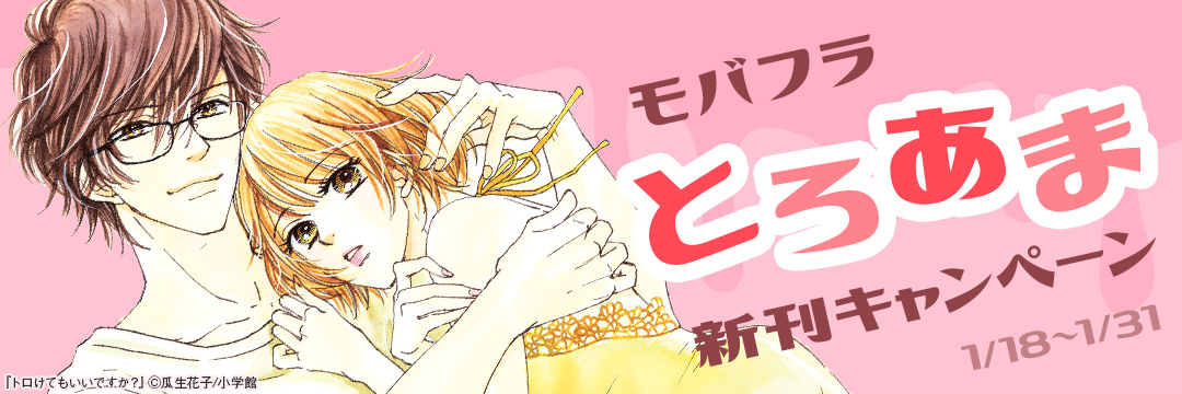小学館_モバフラとろあま新刊キャンペーン1月 
