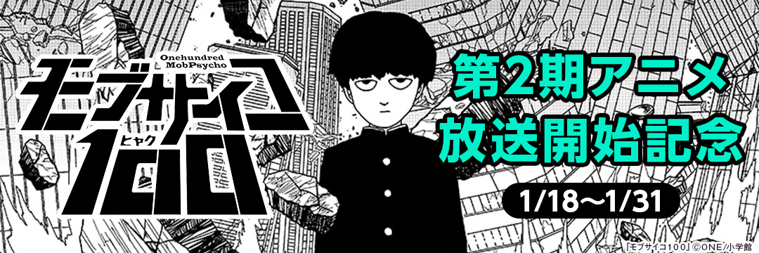 小学館_モブサイコ100 第2期アニメ放送開始記念 