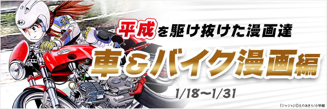 小学館_平成を駆け抜けた漫画達 車・バイク漫画編 