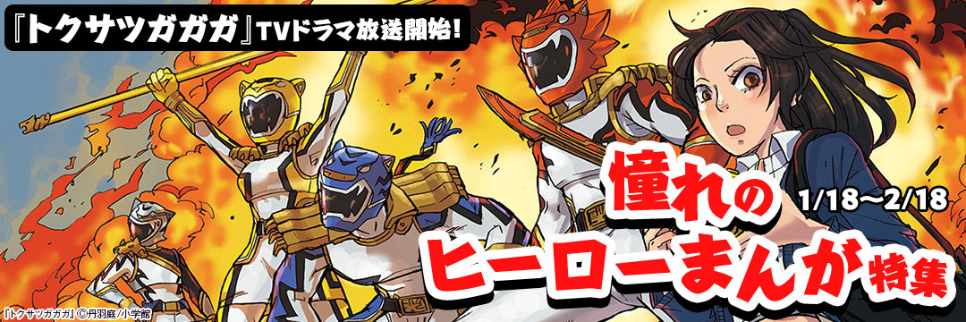小学館_『トクサツガガガ』TVドラマ放送開始!憧れのヒーローまんが特集 