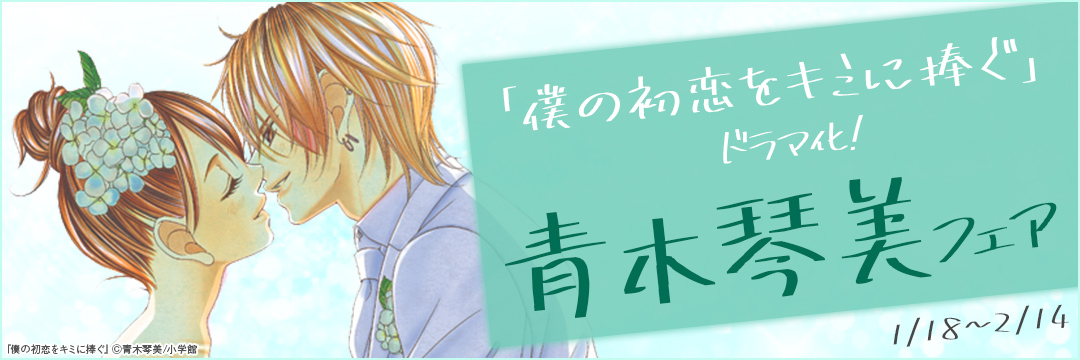 小学館_「僕の初恋をキミに捧ぐ」ドラマ化!青木琴美フェア 
