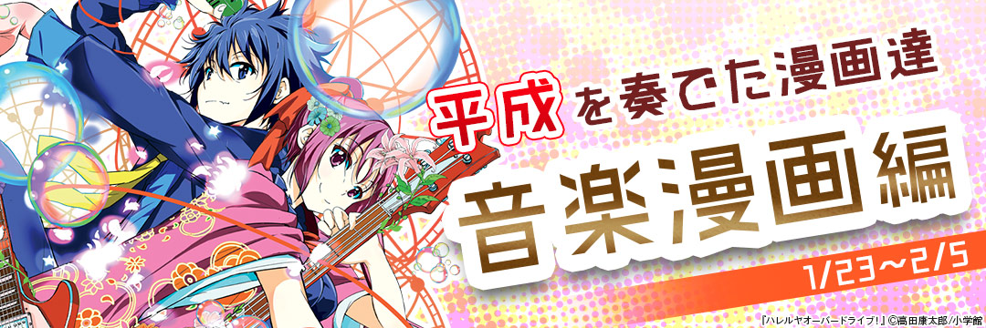 小学館_平成を駆け抜けた漫画達 音楽漫画編 