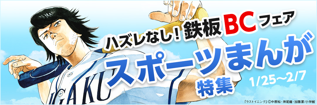 小学館_ハズレ無し!鉄板BCフェア スポーツまんが特集 