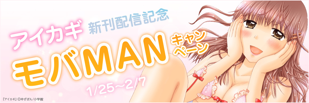 小学館_アイカギ新刊配信記念モバMANキャンペーン 