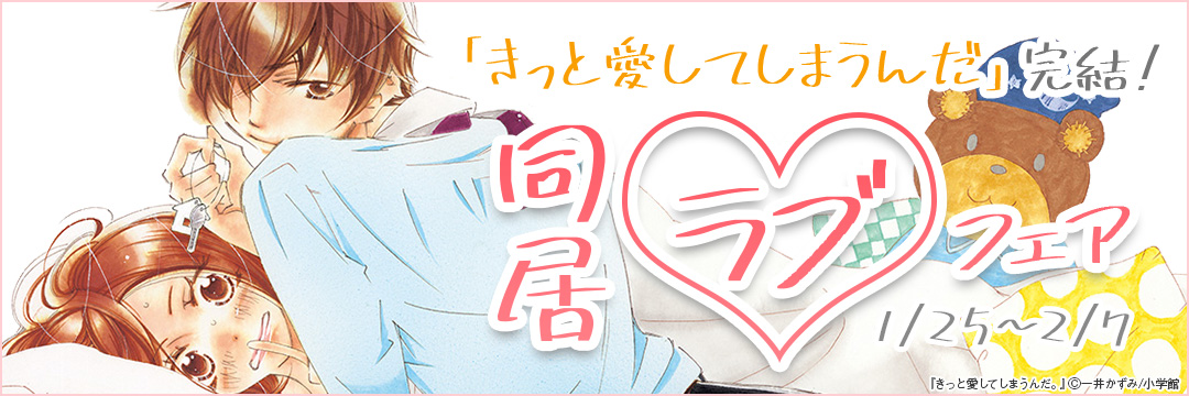 小学館_「きっと愛してしまうんだ」完結!同居ラブフェア 
