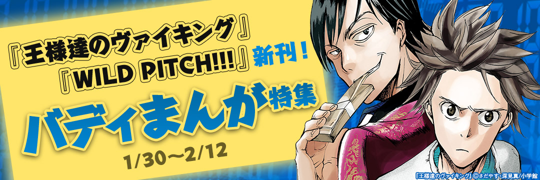 小学館_『王様達のヴァイキング』『WILD PITCH!!!』新刊!バディまんが特集 