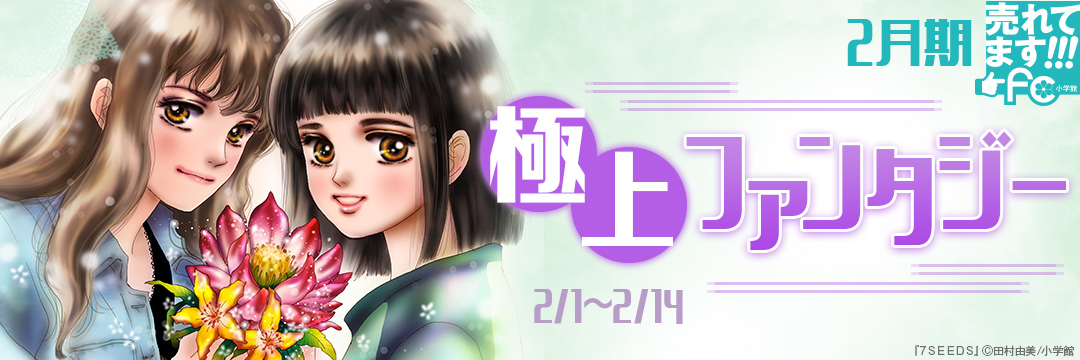 小学館_2月期 売れてます!fc 極上ファンタジー 