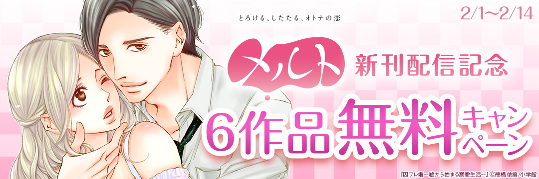 小学館_メルト新刊配信記念 