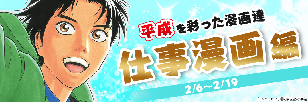 小学館_平成を彩った漫画達 仕事漫画編 