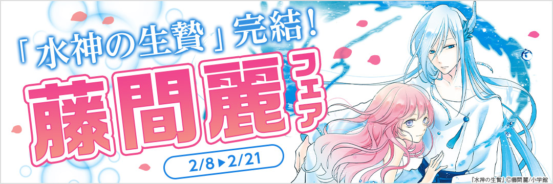 小学館_「水神の生贄」完結!藤間麗フェア 