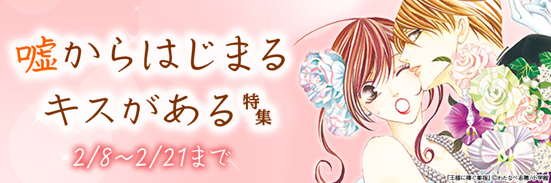 小学館_嘘からはじまるキスがある特集 