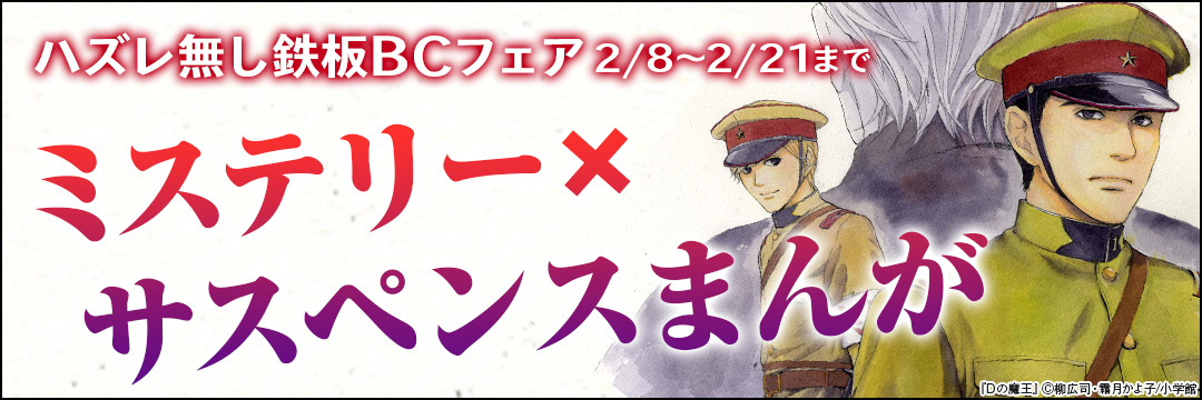 小学館_ハズレ無し鉄板BCフェア ミステリー×サスペンスまんが 