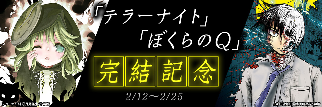 小学館_「テラーナイト」「ぼくらのQ」完結記念 