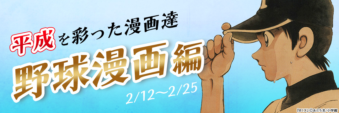 小学館_平成を彩った漫画達 野球漫画編 