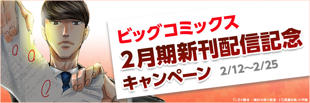 小学館_ビッグコミックス2月期新刊配信記念キャンペーン 