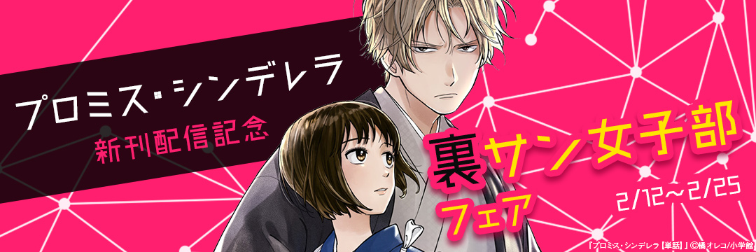 小学館_プロミス・シンデレラ新刊配信記念 裏サン女子部フェア 