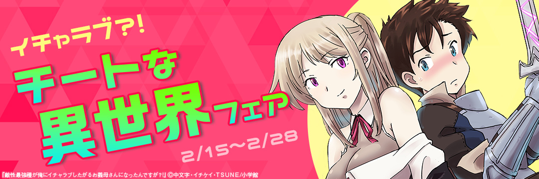 小学館_イチャラブ?!チートな異世界フェア 