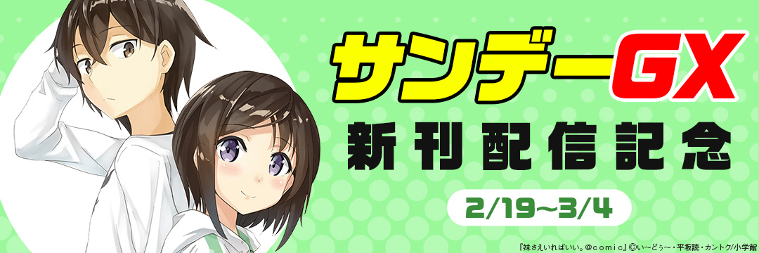 小学館_サンデーGX新刊配信記念 
