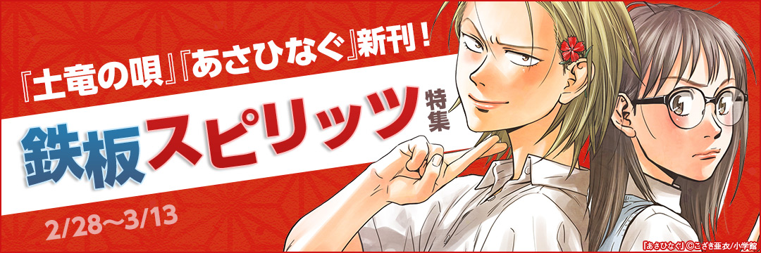 小学館_『土竜の唄』『あさひなぐ』新刊!鉄板スピリッツ特集 