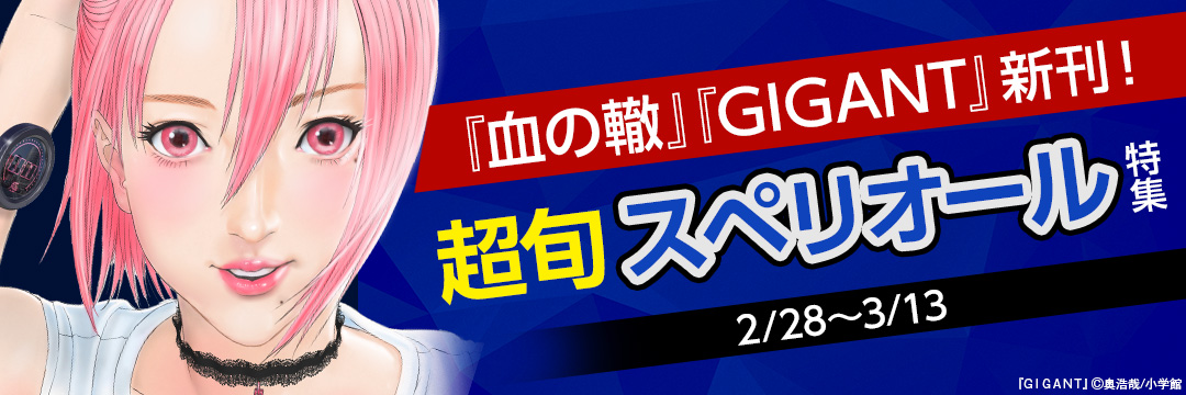 小学館_『血の轍』『GIGANT』新刊!超旬スペリオール特集 