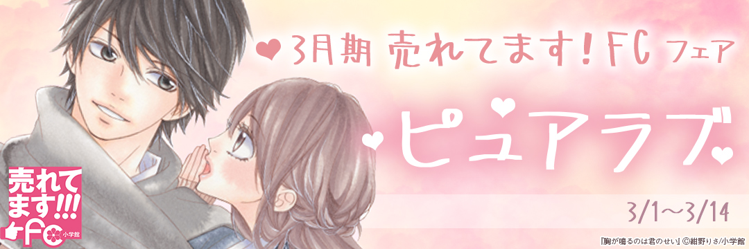 小学館_3月期 売れてます!fc ピュアラブ 