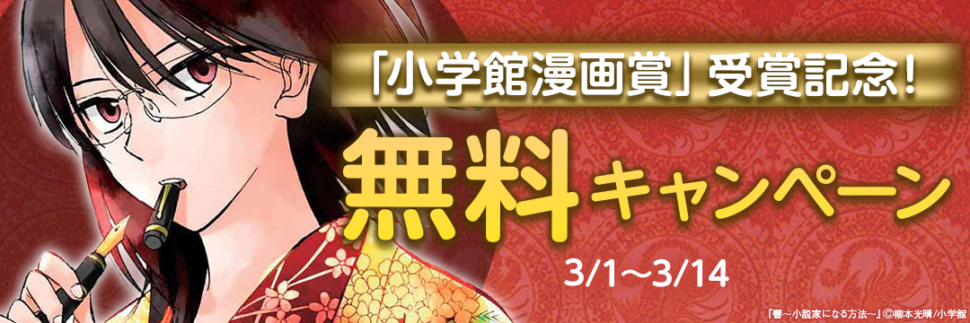小学館_「小学館漫画賞」受賞記念!無料キャンペーン 