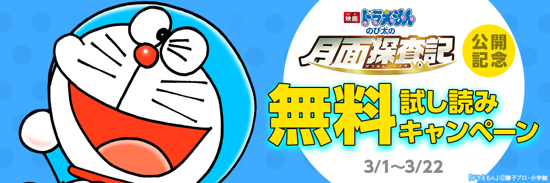 小学館_「映画ドラえもん のび太の月面探査記」公開記念キャンペーン 