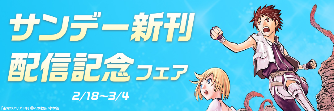 小学館_サンデー新刊配信記念フェア 
