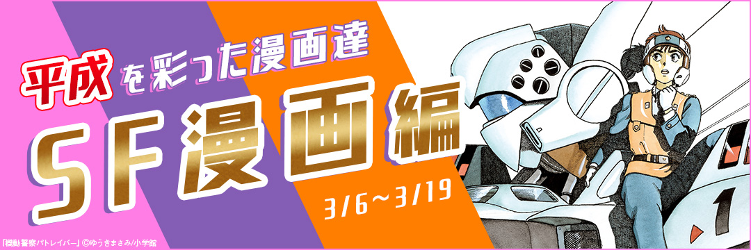 小学館_ 平成を彩った漫画達 SF漫画編 