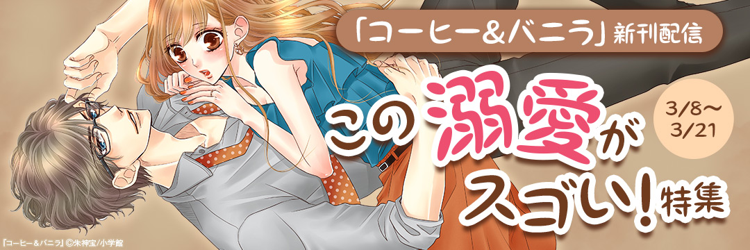 小学館_「コーヒー&バニラ」新刊配信 この溺愛がスゴい!特集 