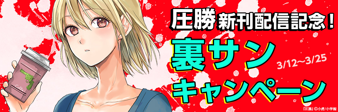 小学館_圧勝新刊配信記念!裏サンキャンペーン 
