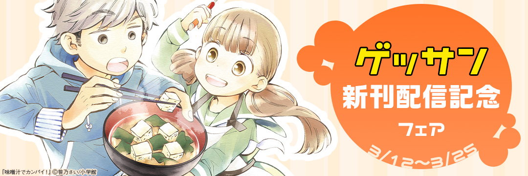 小学館_ゲッサン新刊配信記念フェア 