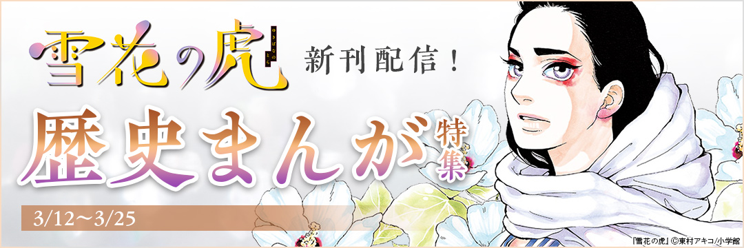 小学館_ 『雪花の虎』新刊配信!歴史まんが特集 