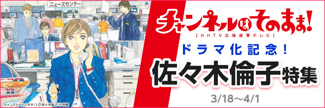 小学館_『チャンネルはそのまま!』ドラマ化記念!佐々木倫子特集 