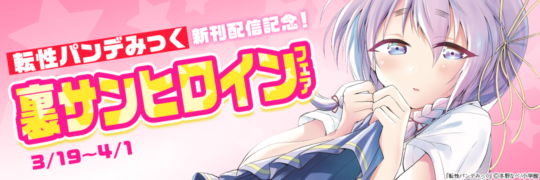 小学館_転性パンデミック新刊配信記念!裏サンヒロインフェア 