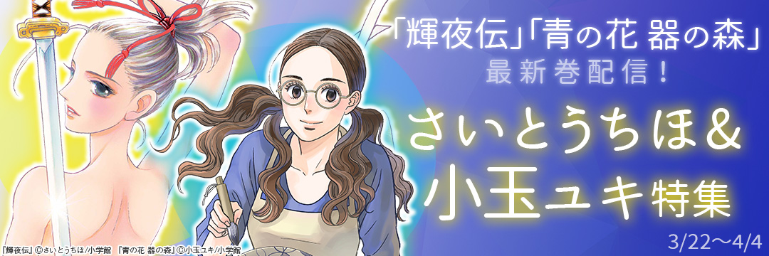 小学館_「輝夜伝」「青の花 器の森」最新巻配信!さいとうちほ&小玉ユキ特集 